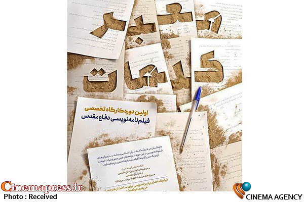 برگزاری نخستین کارگاه «فیلمنامهنویسی دفاع مقدس» کارگاه «فیلمنامهنویسی دفاع مقدس»