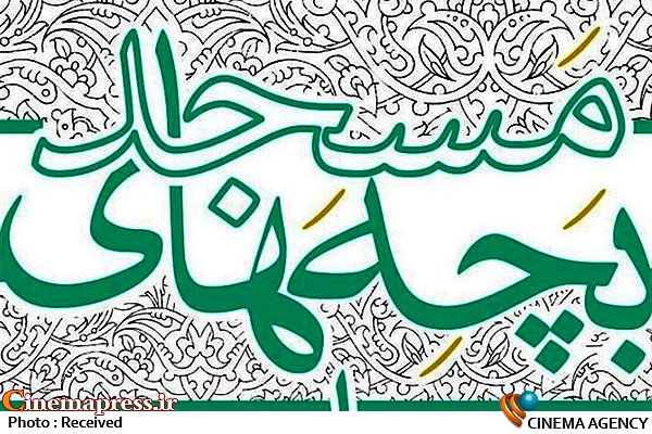 ۱۲ گروه نمایشی به «جشنواره تئاتر بچههای مسجد» میآیند ۱۲ گروه نمایشی به «جشنواره تئاتر بچههای مسجد» میآیند