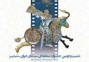 شصت ودومین جشنواره منطقه‌ای سینمای جوان «شبدیز»