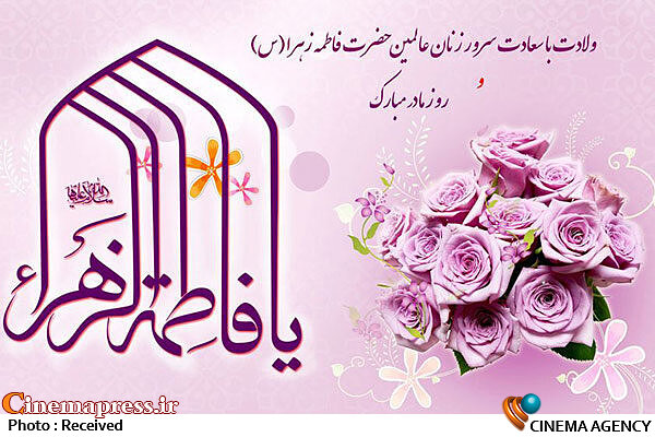 نقاشی حسن روحالامین با موضوع میلاد حضرت زهرا(س) رونمایی شد ولادت باسعادت حضرت زهرا(س)