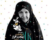 آیین نکوداشت بهجت افراز مادر اسرای ایران