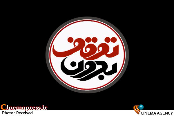 انتخابات روی میز «بدون توقف» می رود برنامه تلویزیونی «بدون توقف»