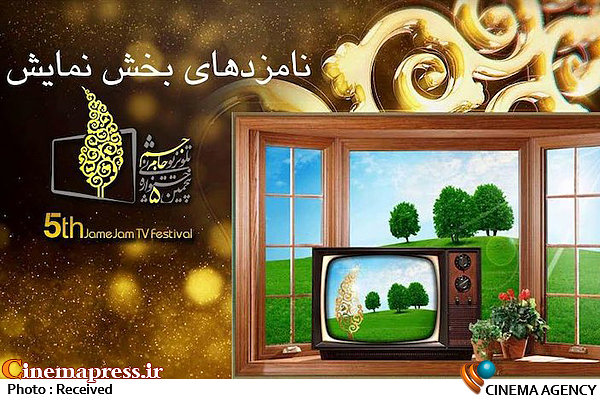 نامزدهای بخش نمایش جشنواره «جام جم» معرفی شدند نامزدهای بخش نمایش جشنواره جام جم