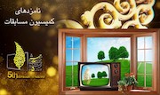 نامزدهای کمیسیون مسابقات و سرگرمی پنجمین جشنواره تلویزیونی جام جم