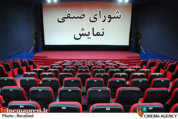 جلسه بدون مصوبه شورای صنفی نمایش شورای صنفی نمایش
