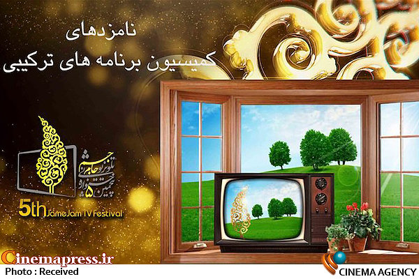 معرفی نامزدهای کمیسیون برنامه های ترکیبی جشنواره «جام جم» نامزدهای کمیسیون برنامه های ترکیبی جشنواره «جام جم»