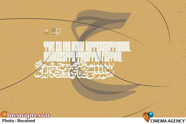 معرفی هیات انتخاب بخش صحنه تهران و البرز جشنواره تئاتر دانشگاهی بیست و دومین جشنواره بین المللی تئاتر دانشگاهی