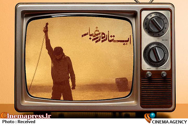 همراه با فیلمهای سینمایی و تلویزیونی در تعطیلات آخر هفته/ پخش «ایستاده در غبار» از شبکه افق پخش «ایستاده در غبار» از تلویزیون