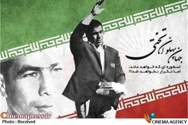 خانواده جهان پهلوان «تختی» میهمان «سلام تهران» میشوند خانواده جهان پهلوان «تختی» میهمان «سلام تهران» میشوند