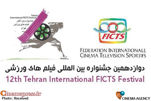 جشنواره بین‌المللی فیلم‌های ورزشی ایران