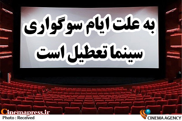 سینماهای کشور از ساعت ۱۹ روز شنبه ۱۵ مرداد تا پایان روز چهارشنبه ۱۹ مردادماه تعطیل است