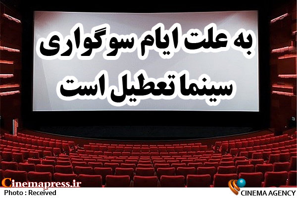 وضعیت تعطیلی سینماها در سالروز شهادت امام جواد(ع) تعطیلی سینما