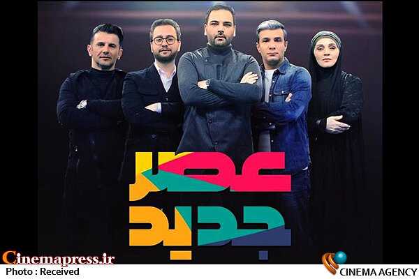 پخش فینال «عصر جدید» در ماه رمضان عصر جدید
