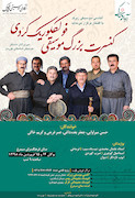 کنسرت بزرگ موسیقی فولکلوریک کُردی