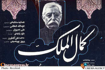 «کمال‌الملک» به تلویزیون می‌آید