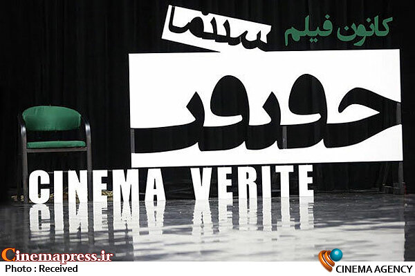 4 اثر مرکز مستند حوزه هنری به جشنواره «سینماحقیقت» می رود کانون سینماحقیقت