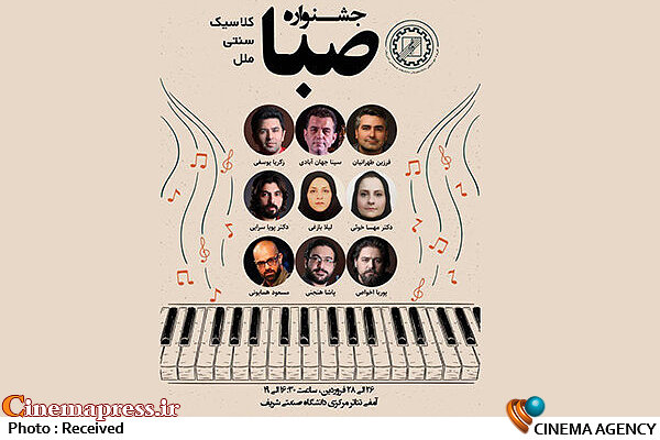 جشنواره موسیقی صبا به پایان خط رسید جشنواره سراسری موسیقی صبا