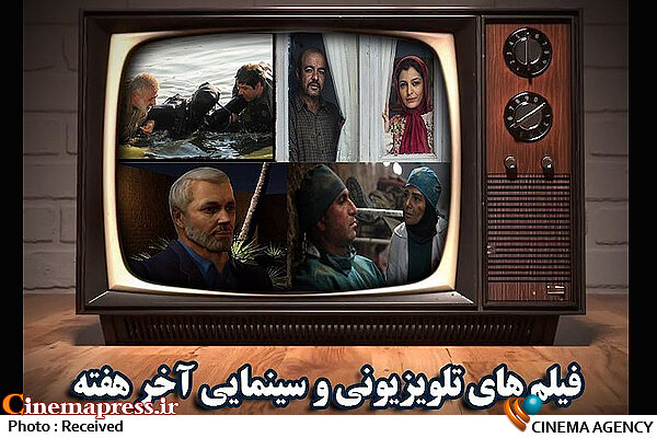 فیلمهای سینمایی آخر هفته در قاب سیما فیلمهای سینمایی و تلویزیونی آخر هفته