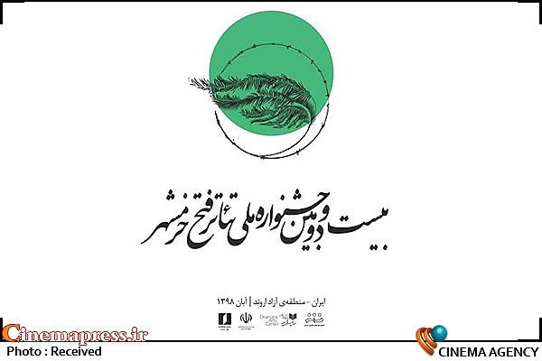 بیست و دومین جشنواره ملی تئاتر فتح خرمشهر