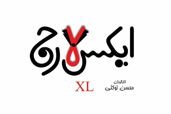 لوگوی «ایکس لارج»