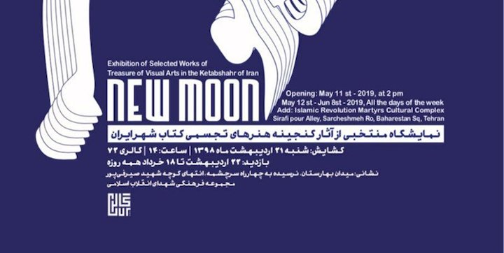 «ماه نو» نمایشگاه منتخبی از آثار گنجینه هنرهای تجسمی کتاب‌شهر ایران