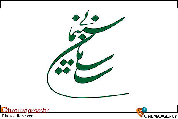اعلام برنامه نشستهای پژوهشی تاریخ سینمای ایران آرم سازمان سینمایی
