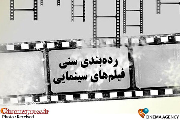 سازمان سینمایی با انجمن علمی روانپزشکان همکاری می کند رده بندی سنی فیلم های سینمایی