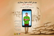 اولین دوره پویش کتاب‌خوان مجازی ویژه انقلاب اسلامی