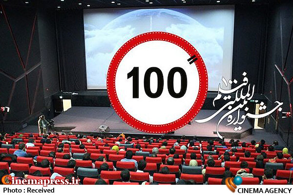 جشنواره بین‌المللی «فیلم ۱۰۰»