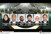 اعضای هیئت رئیسه کمیسیون فرهنگی مجلس
