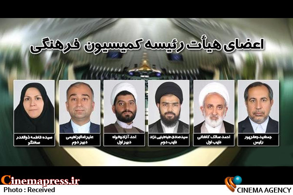 جمشید جعفرپور رییس کمیسیون فرهنگی مجلس شد اعضای هیئت رئیسه کمیسیون فرهنگی مجلس