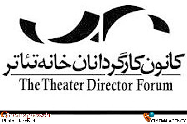 درخواست کانون کارگردانان خانه تئاتر از دولت و مجلس شورای اسلامی کانون کارگردانان خانه تئاتر