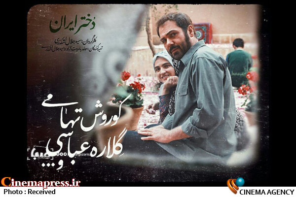 فیلمبرداری «دختر ایران» به پایان رسید فیلم دختر ایران
