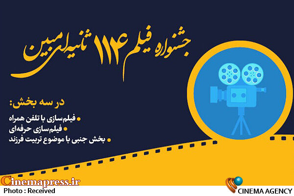 تمدید مهلت ارسال آثار به جشنواره فیلم مبین جشنواره فیلم 114 ثانیه ای مبین