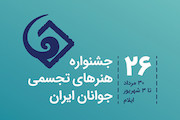 یست و ششمین جشنواره هنرهای تجسمی جوانان ایران