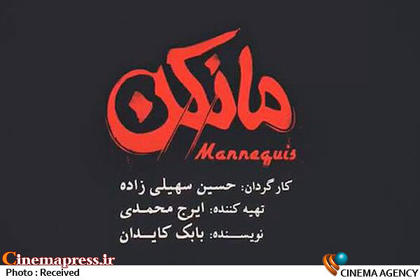 «مانکن» به شبکه نمایش خانگی میآید سریال مانکن