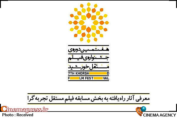برگزیدگان هفتمین جشنواره فیلم مستقل «خورشید» معرفی شدند جشنواره مستقل فیلم خورشید