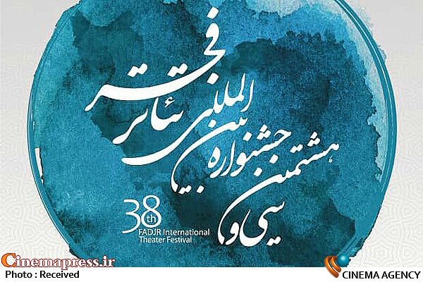کارگاهها و اجراهای باربا و کاستلوچی در جشنواره تئاتر فجر برگزار نمیشود سی و هشتمین جشنواره تئاتر فجر