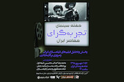 هفته سینمای تجربه‌گرای معاصر ایران