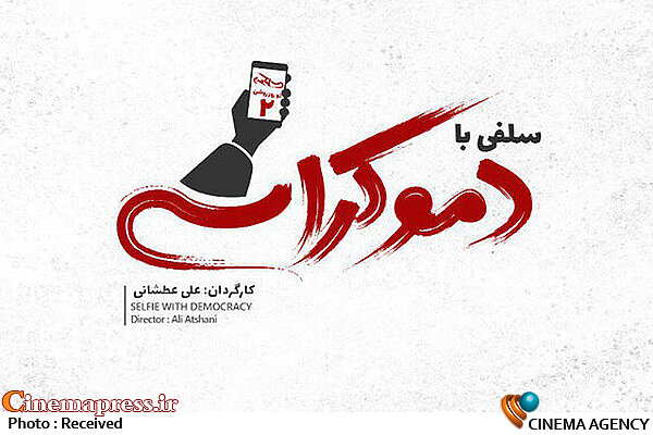 فیلمبرداری «سلفی با دموکراسی» ادامه دارد فیلم سینمایی سلفی با دموکراسی