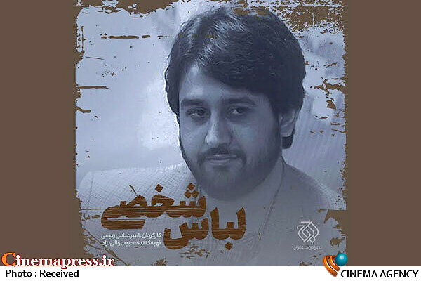 «لباس شخصی» در نیمه راه به زندان قزلحصار رسید فیلم سینمایی لباس شخصی