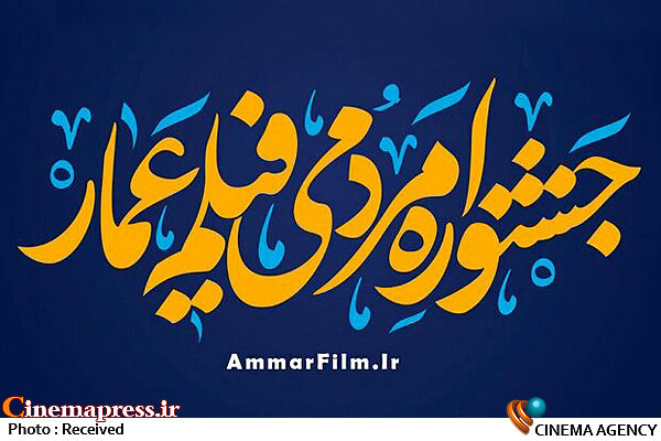 مردم به ساخت پوستر و تیزر جشنواره عمار دعوت شدند دهمین جشنواره مردمی فیلم عمار