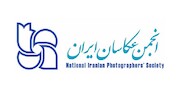 انجمن عکاسان ایران