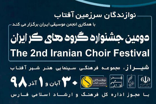 دومین دوره جشنواره گروه های کُر ایران