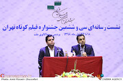 نشست خبری جشنواره فیلم کوتاه تهران