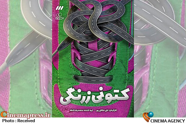 پخش کتونی زرنگی بعد از ایام فاطمیه سریال کتونی زرنگی