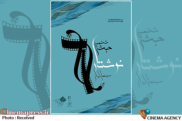 تعویق برگزاری جشن نوشتار سینمای ایران جشن نوشتار سینمای ایران