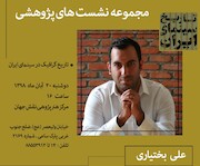 نشست‌ پژوهشی تاریخ سینمای ایران