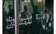 اندر احوال سی و ششمین جشنواره فیلم کوتاه تهران  (۲)