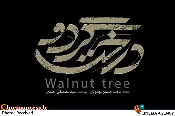 «درخت گردو» به آسیاپاسفیک می رود فیلم سینمایی درخت گردو